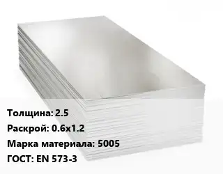 Алюминиевый лист кровельный 2.5 0.6х1.2 Марка: 5005 ГОСТ: EN 573-3